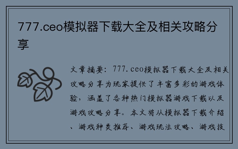 777.ceo模拟器下载大全及相关攻略分享