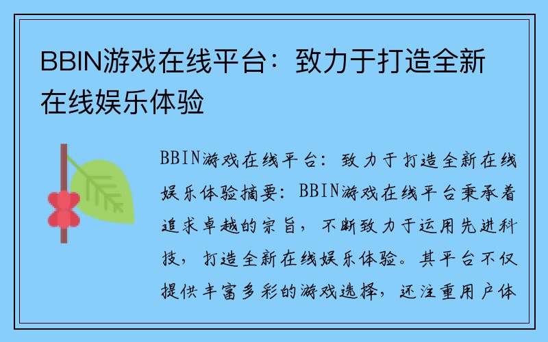 BBIN游戏在线平台：致力于打造全新在线娱乐体验