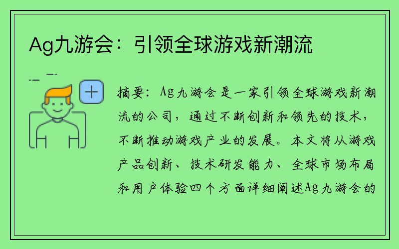 Ag九游会：引领全球游戏新潮流