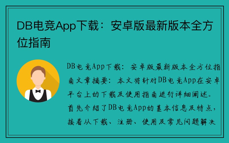 DB电竞App下载：安卓版最新版本全方位指南