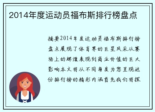 2014年度运动员福布斯排行榜盘点