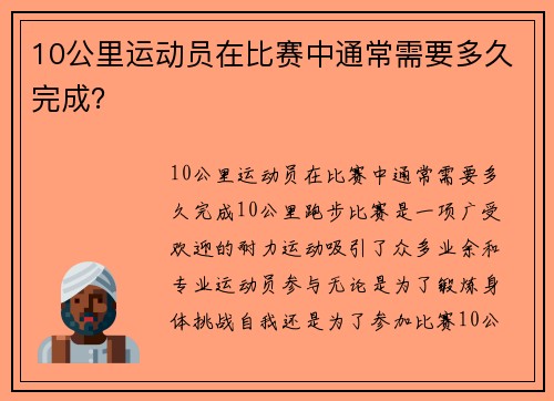 10公里运动员在比赛中通常需要多久完成？