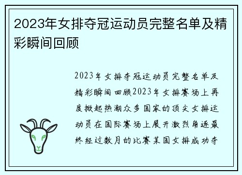 2023年女排夺冠运动员完整名单及精彩瞬间回顾