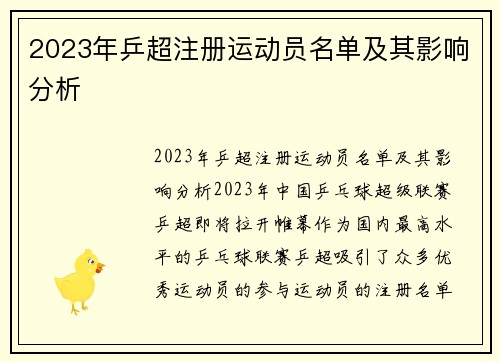 2023年乒超注册运动员名单及其影响分析