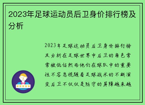 2023年足球运动员后卫身价排行榜及分析