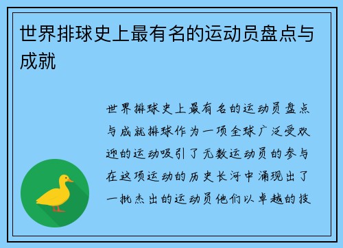 世界排球史上最有名的运动员盘点与成就