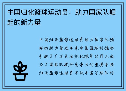 中国归化篮球运动员：助力国家队崛起的新力量