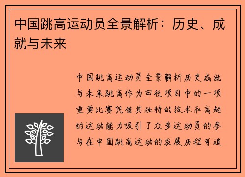 中国跳高运动员全景解析：历史、成就与未来