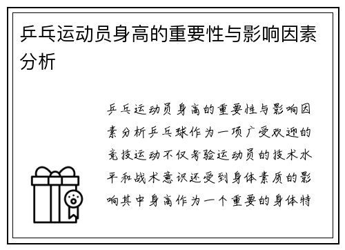 乒乓运动员身高的重要性与影响因素分析