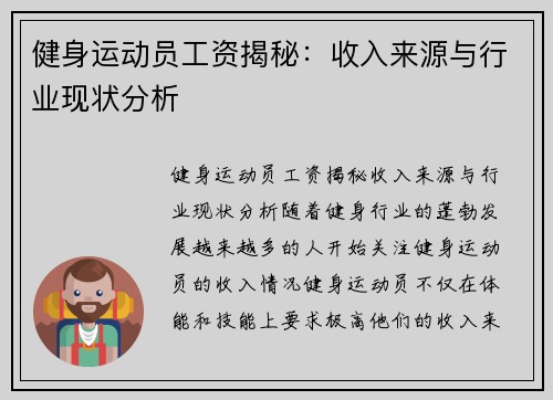 健身运动员工资揭秘：收入来源与行业现状分析