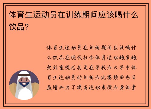 体育生运动员在训练期间应该喝什么饮品？