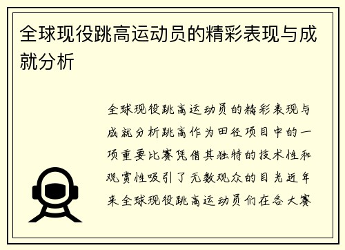 全球现役跳高运动员的精彩表现与成就分析