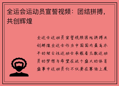 全运会运动员宣誓视频：团结拼搏，共创辉煌