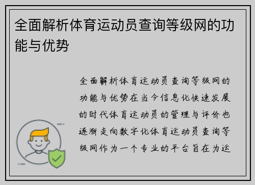 全面解析体育运动员查询等级网的功能与优势