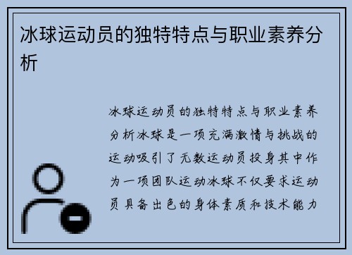 冰球运动员的独特特点与职业素养分析