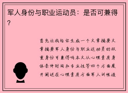 军人身份与职业运动员：是否可兼得？