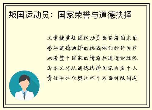 叛国运动员：国家荣誉与道德抉择