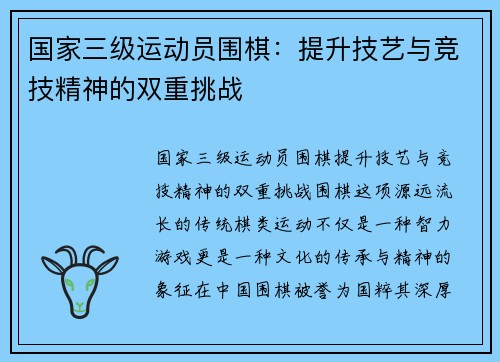 国家三级运动员围棋：提升技艺与竞技精神的双重挑战