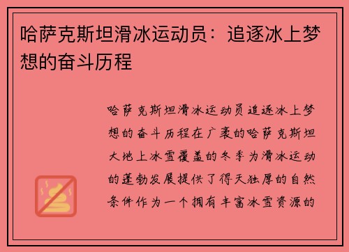 哈萨克斯坦滑冰运动员：追逐冰上梦想的奋斗历程