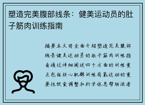 塑造完美腹部线条：健美运动员的肚子筋肉训练指南