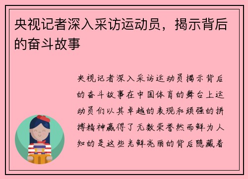 央视记者深入采访运动员，揭示背后的奋斗故事