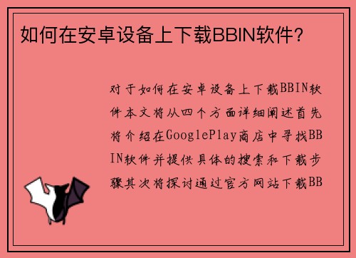 如何在安卓设备上下载BBIN软件？