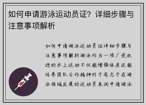 如何申请游泳运动员证？详细步骤与注意事项解析