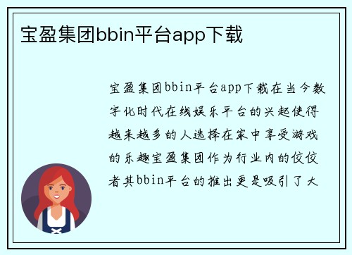 宝盈集团bbin平台app下载